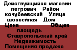 Действуйщийся магазин петрович › Район ­ кочубеевский › Улица ­ шоссейная › Дом ­ 2 › Цена ­ 17 000 000 › Общая площадь ­ 630 - Ставропольский край Недвижимость » Помещения продажа   